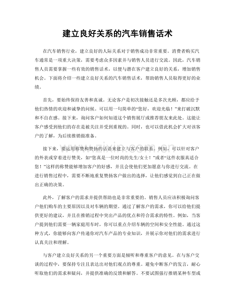 建立良好关系的汽车销售话术.docx_第1页