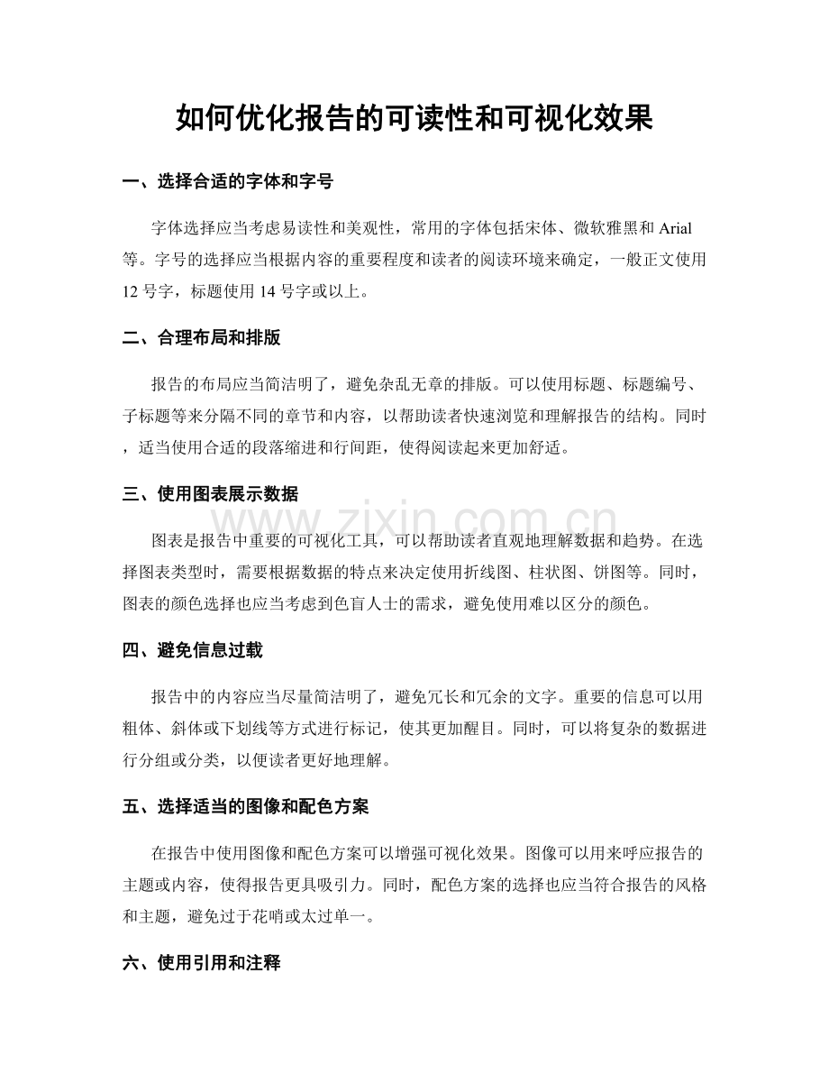 如何优化报告的可读性和可视化效果.docx_第1页