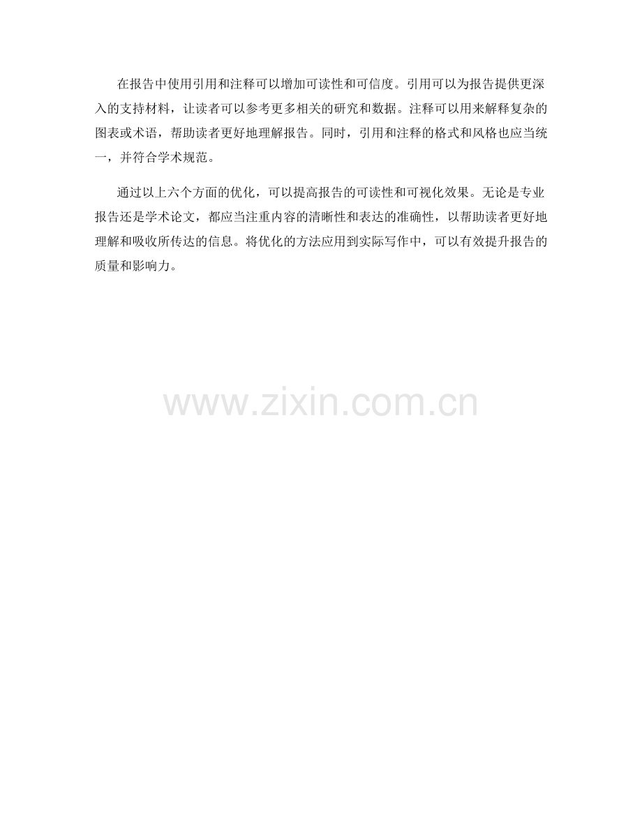 如何优化报告的可读性和可视化效果.docx_第2页