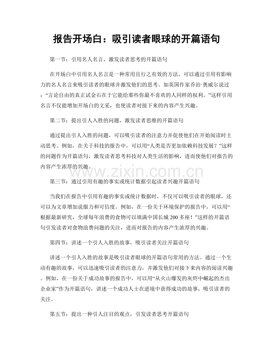 报告开场白：吸引读者眼球的开篇语句.docx_第1页