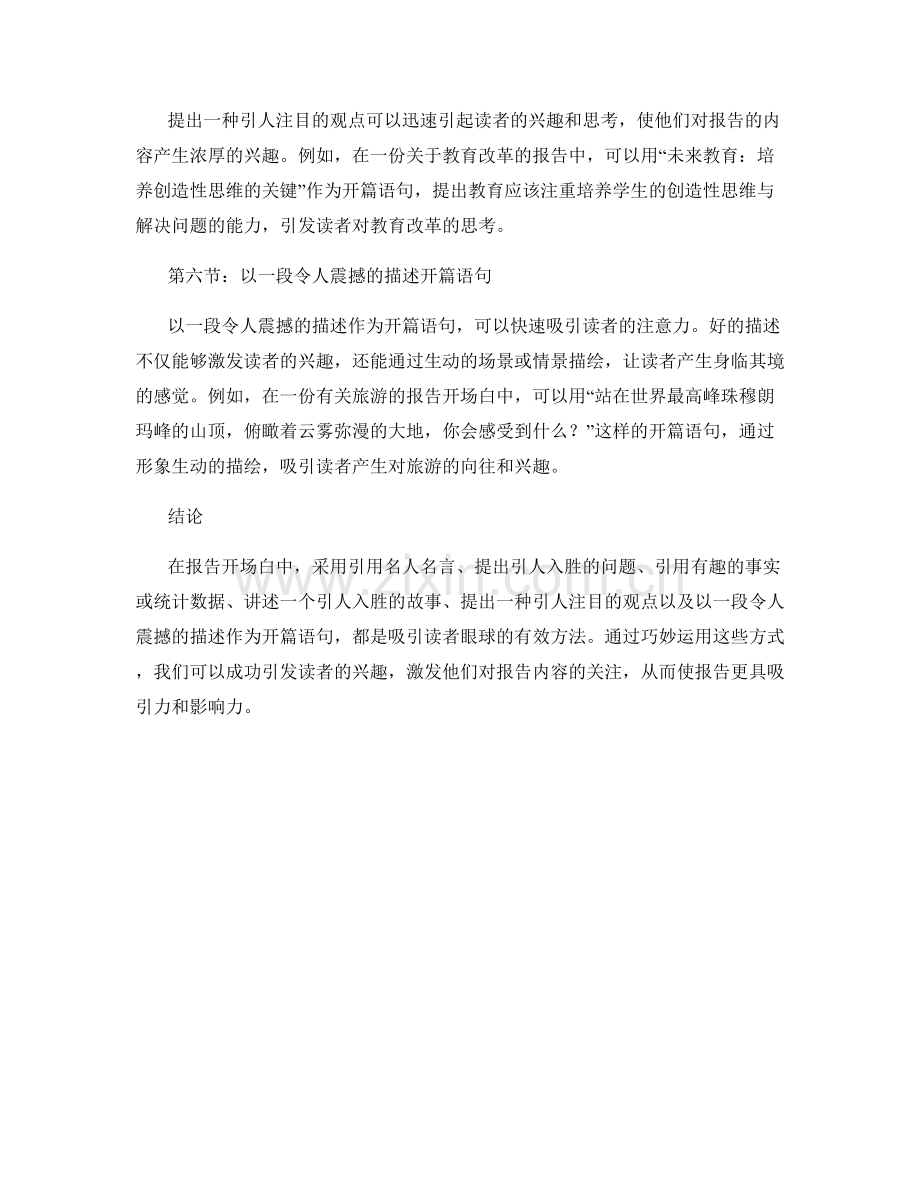 报告开场白：吸引读者眼球的开篇语句.docx_第2页