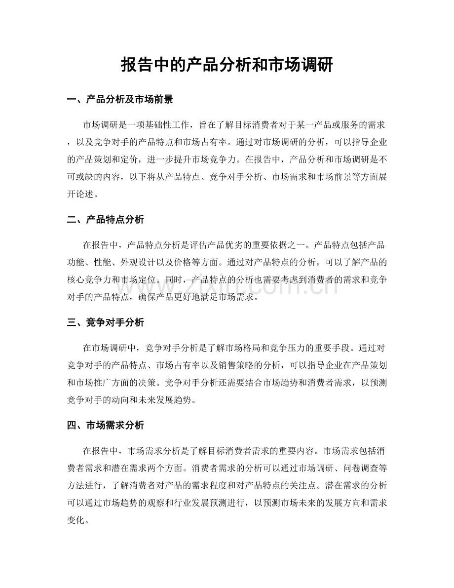 报告中的产品分析和市场调研.docx_第1页