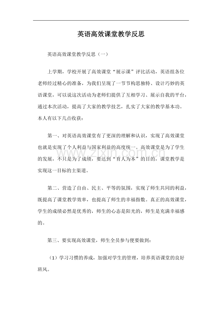 英语高效课堂教学反思篇一.doc_第1页