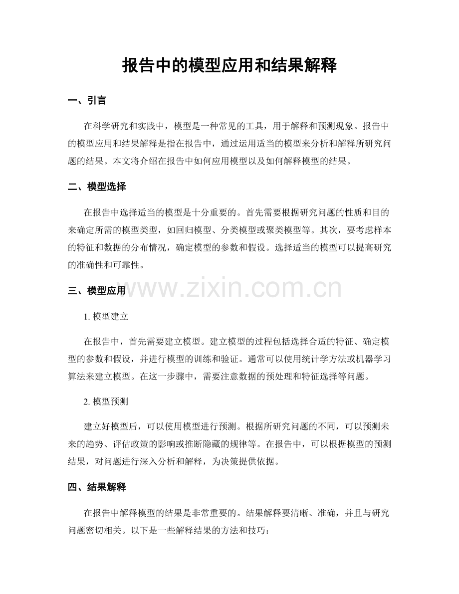 报告中的模型应用和结果解释.docx_第1页