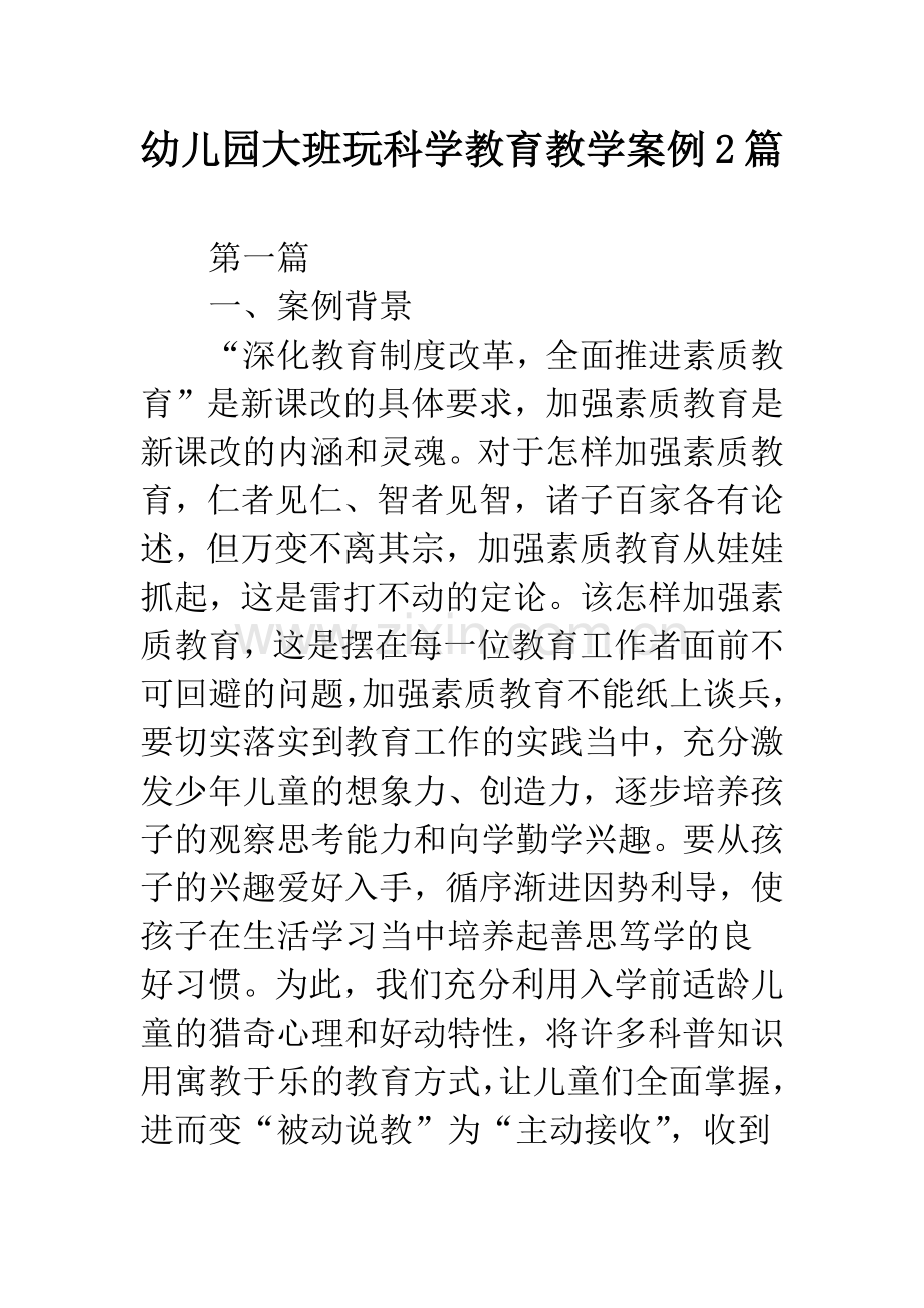 幼儿园大班玩科学教育教学案例2篇.docx_第1页