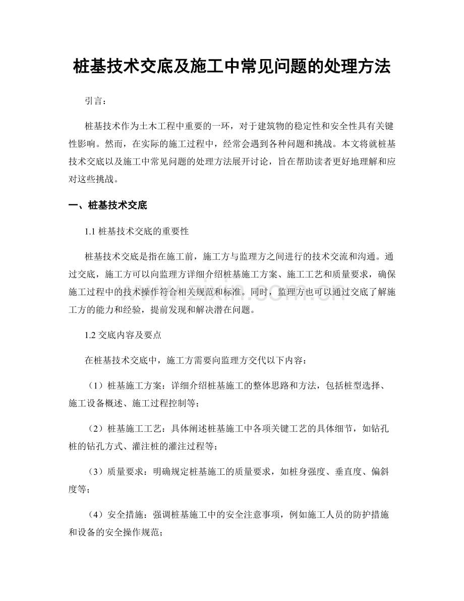 桩基技术交底及施工中常见问题的处理方法.docx_第1页