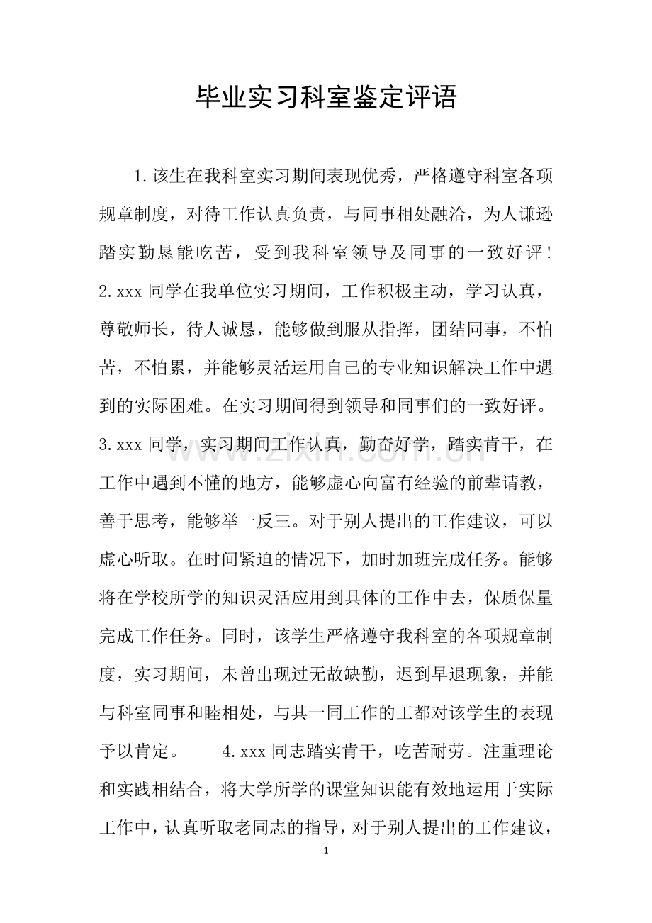 毕业实习科室鉴定评语.doc_第1页