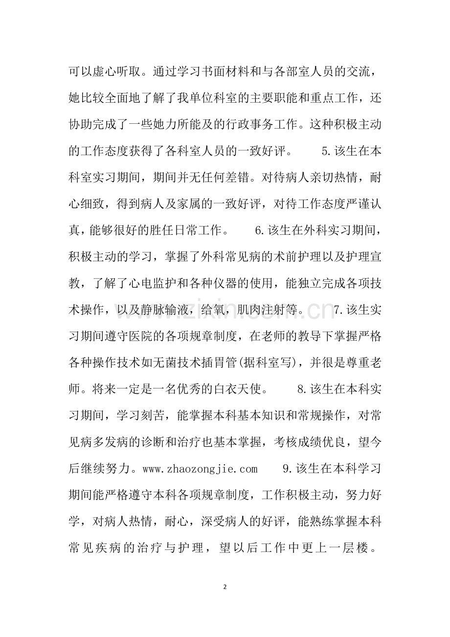 毕业实习科室鉴定评语.doc_第2页