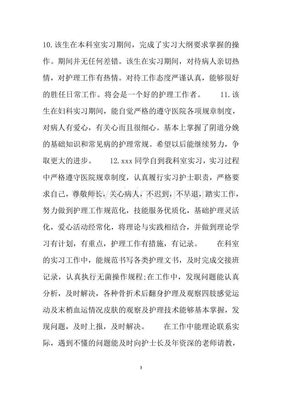 毕业实习科室鉴定评语.doc_第3页