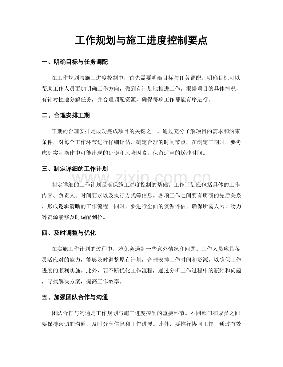 工作规划与施工进度控制要点.docx_第1页