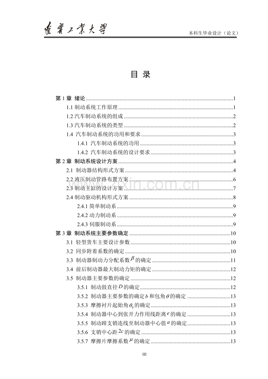 阁瑞斯轻型客车制动系统设计方案说明书学士学位论文.doc_第3页