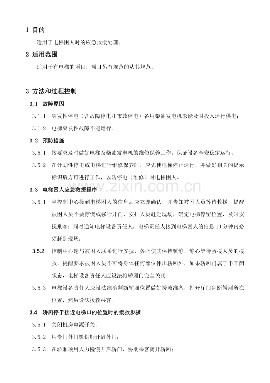 电梯故障困人应急救援处理预案.doc_第1页