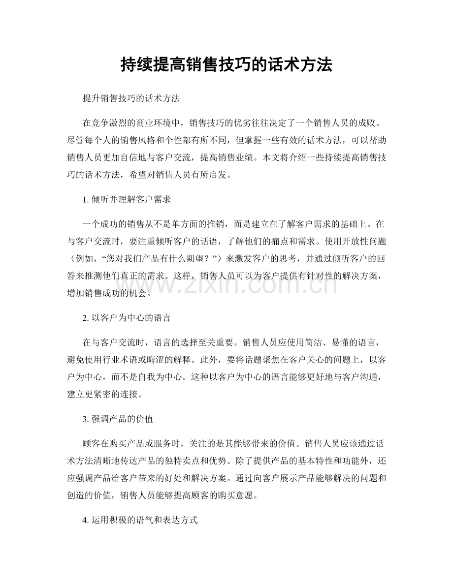 持续提高销售技巧的话术方法.docx_第1页