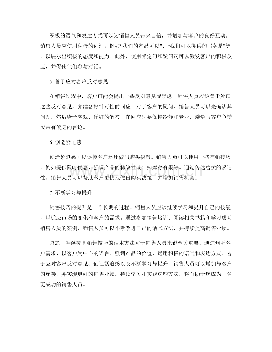 持续提高销售技巧的话术方法.docx_第2页