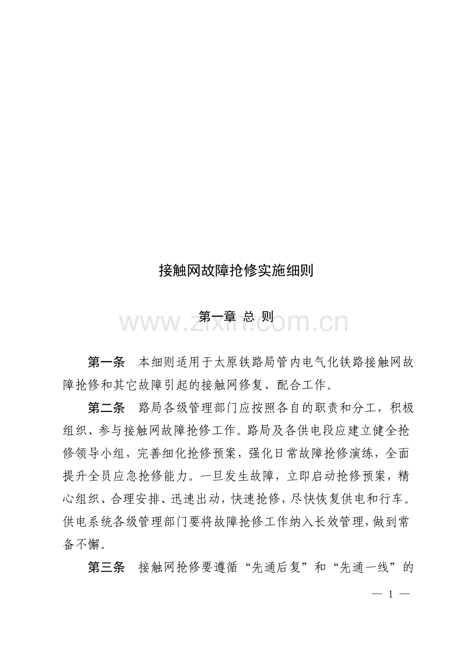 毕业设计电气化铁路接触网故障抢修实施细则.doc_第1页