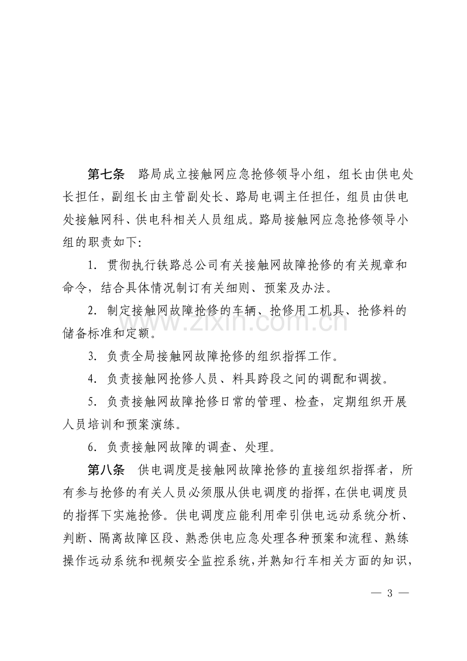 毕业设计电气化铁路接触网故障抢修实施细则.doc_第3页