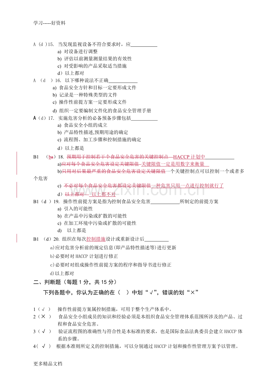 FSMS-HACCP审核员考试选择题笔试试题2答案.doc_第3页