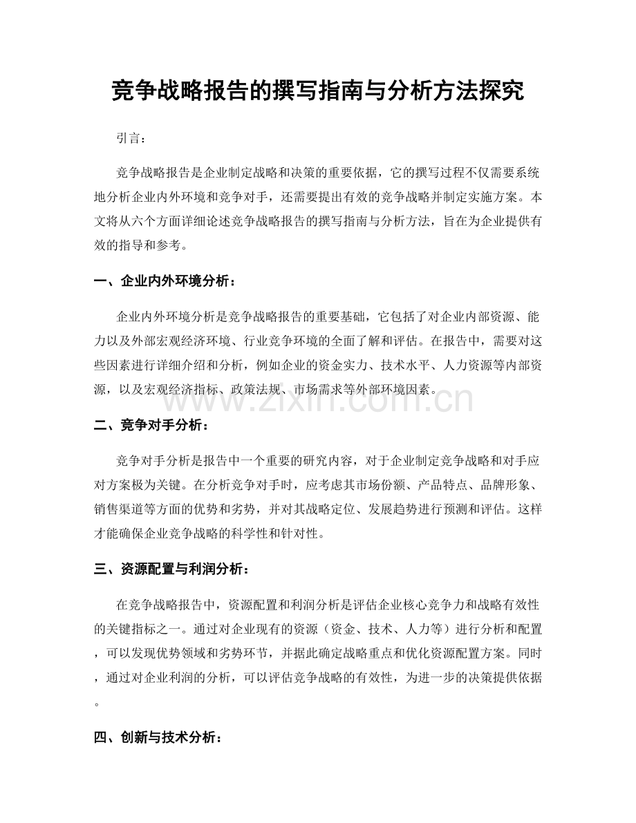 竞争战略报告的撰写指南与分析方法探究.docx_第1页