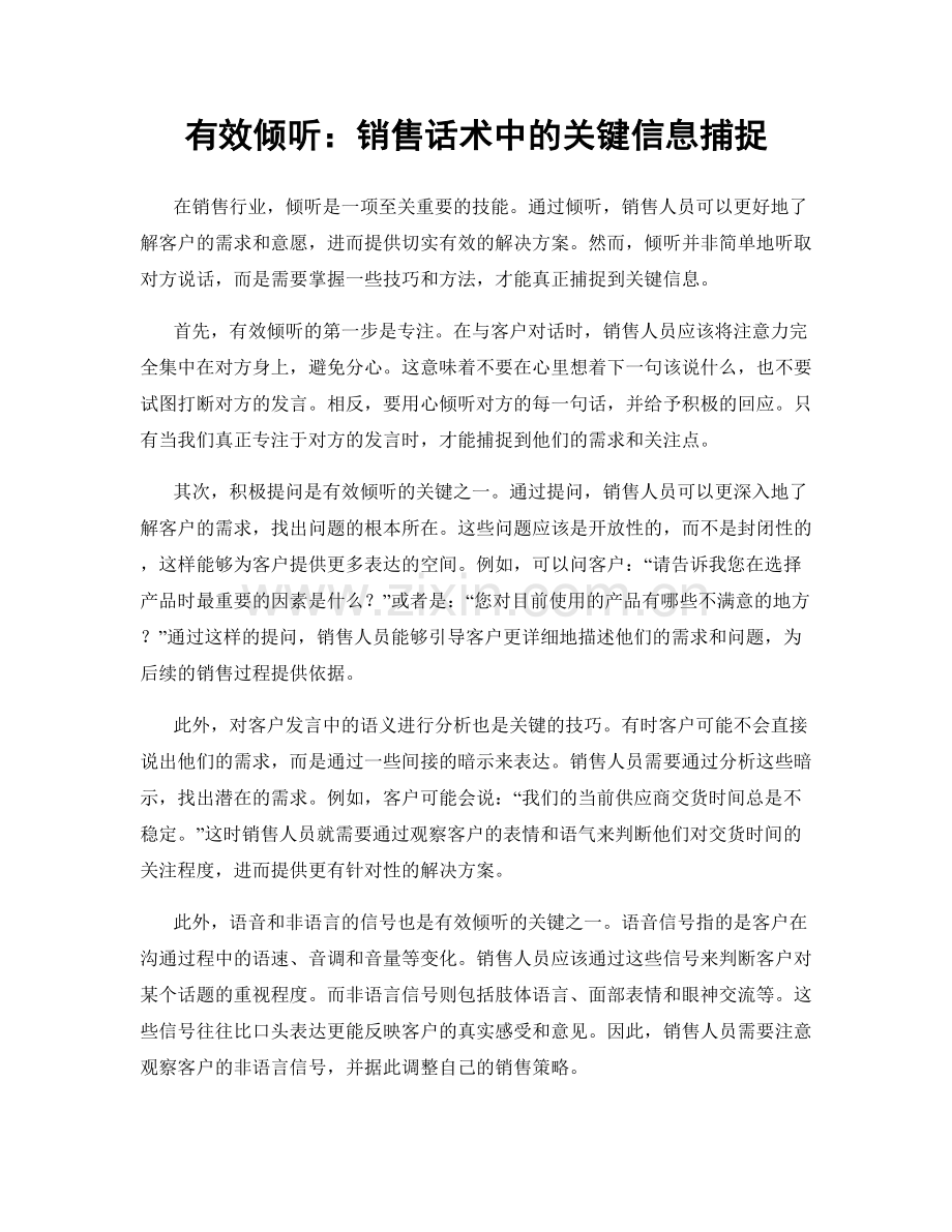 有效倾听：销售话术中的关键信息捕捉.docx_第1页