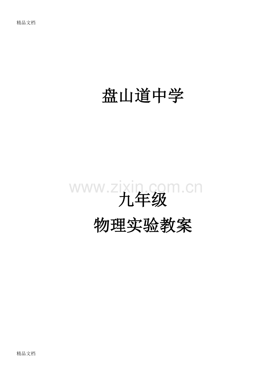 九年级物理实验教案.docx_第1页