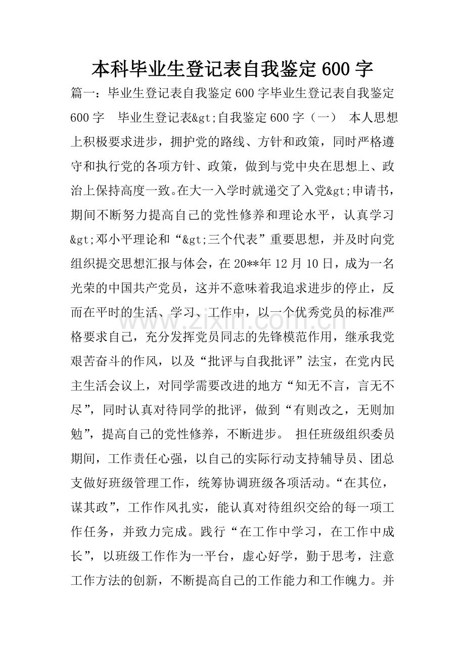 本科毕业生登记表自我鉴定600字.doc_第1页