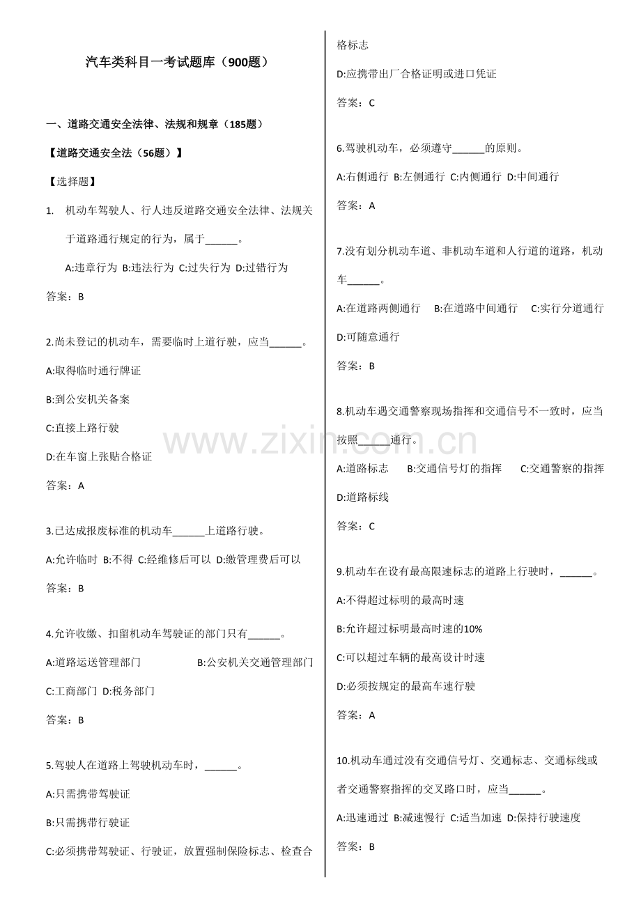 2023年汽车类科目一考试题库保过.doc_第1页