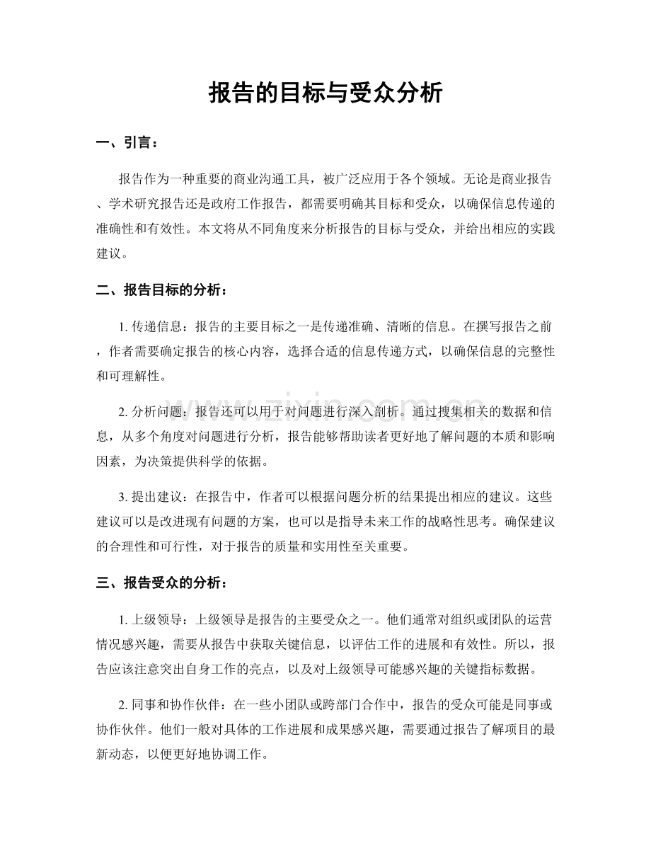 报告的目标与受众分析.docx_第1页