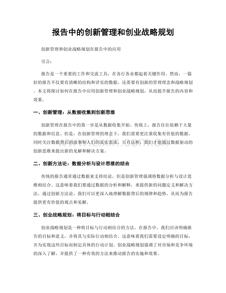 报告中的创新管理和创业战略规划.docx_第1页