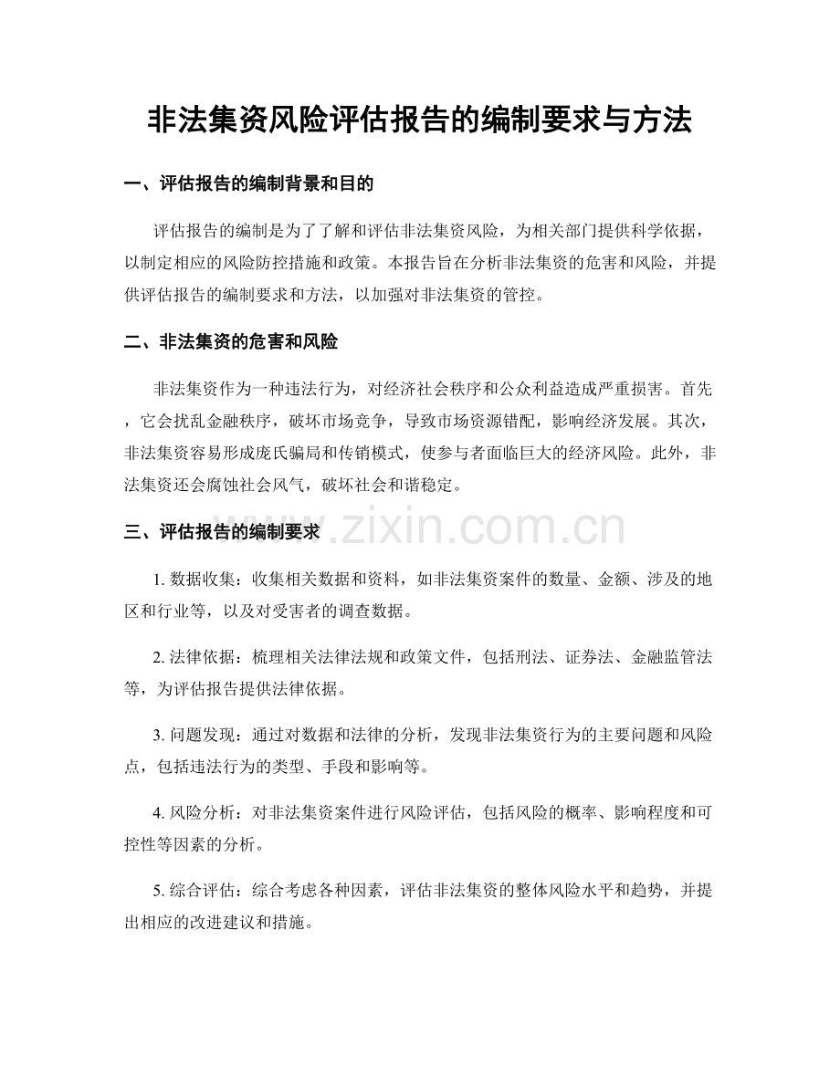 非法集资风险评估报告的编制要求与方法.docx_第1页