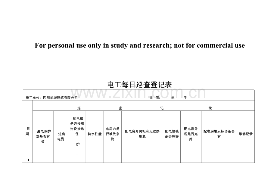 新版电工每日巡查记录表.doc_第1页