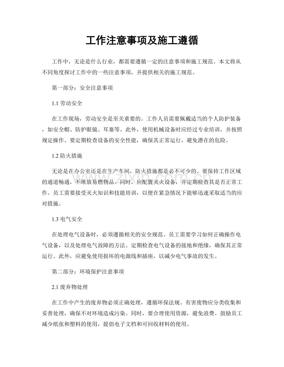 工作注意事项及施工遵循.docx_第1页