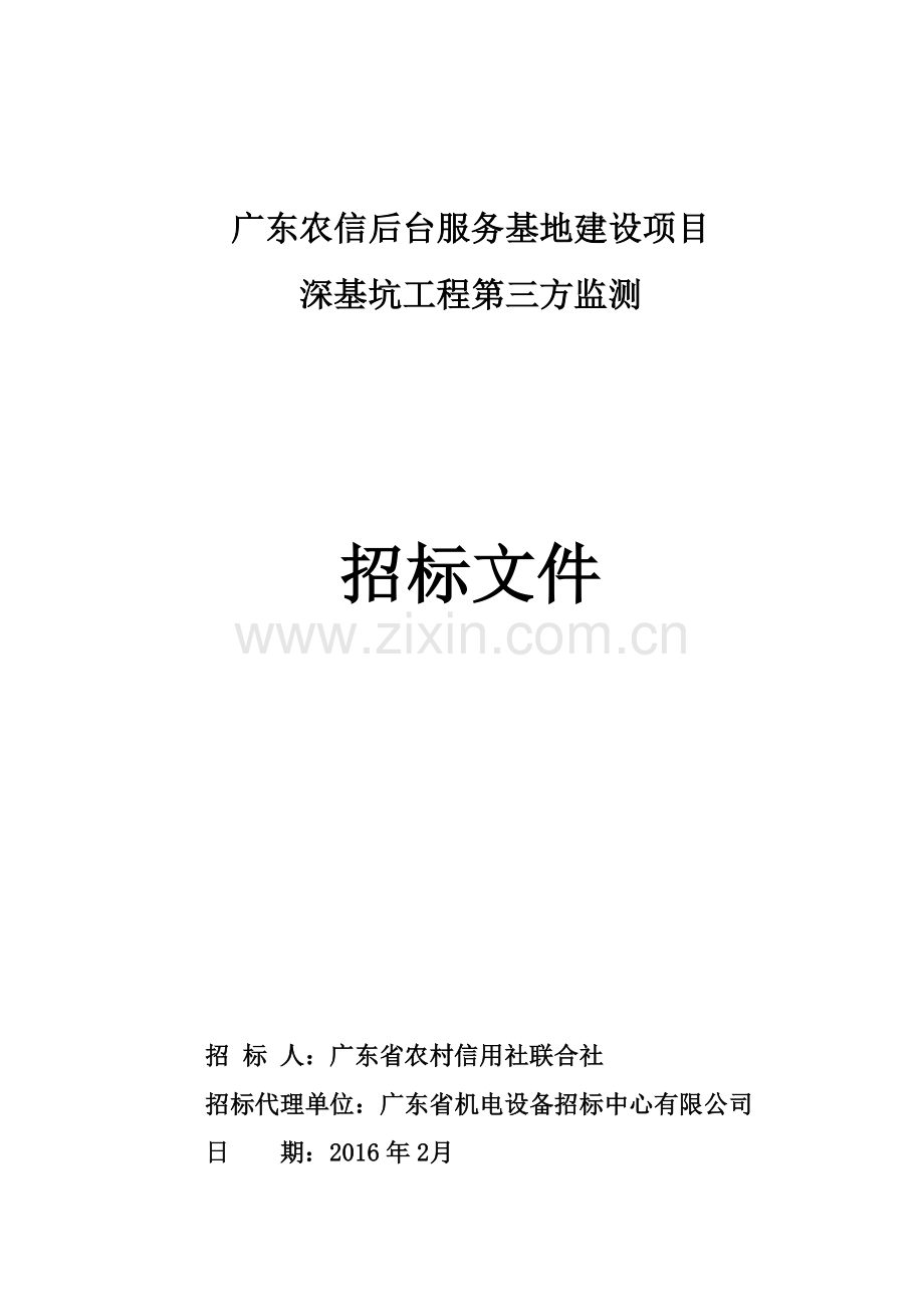 办公楼后台服务基地建设项目深基坑工程第三方监测招标文件.doc_第1页