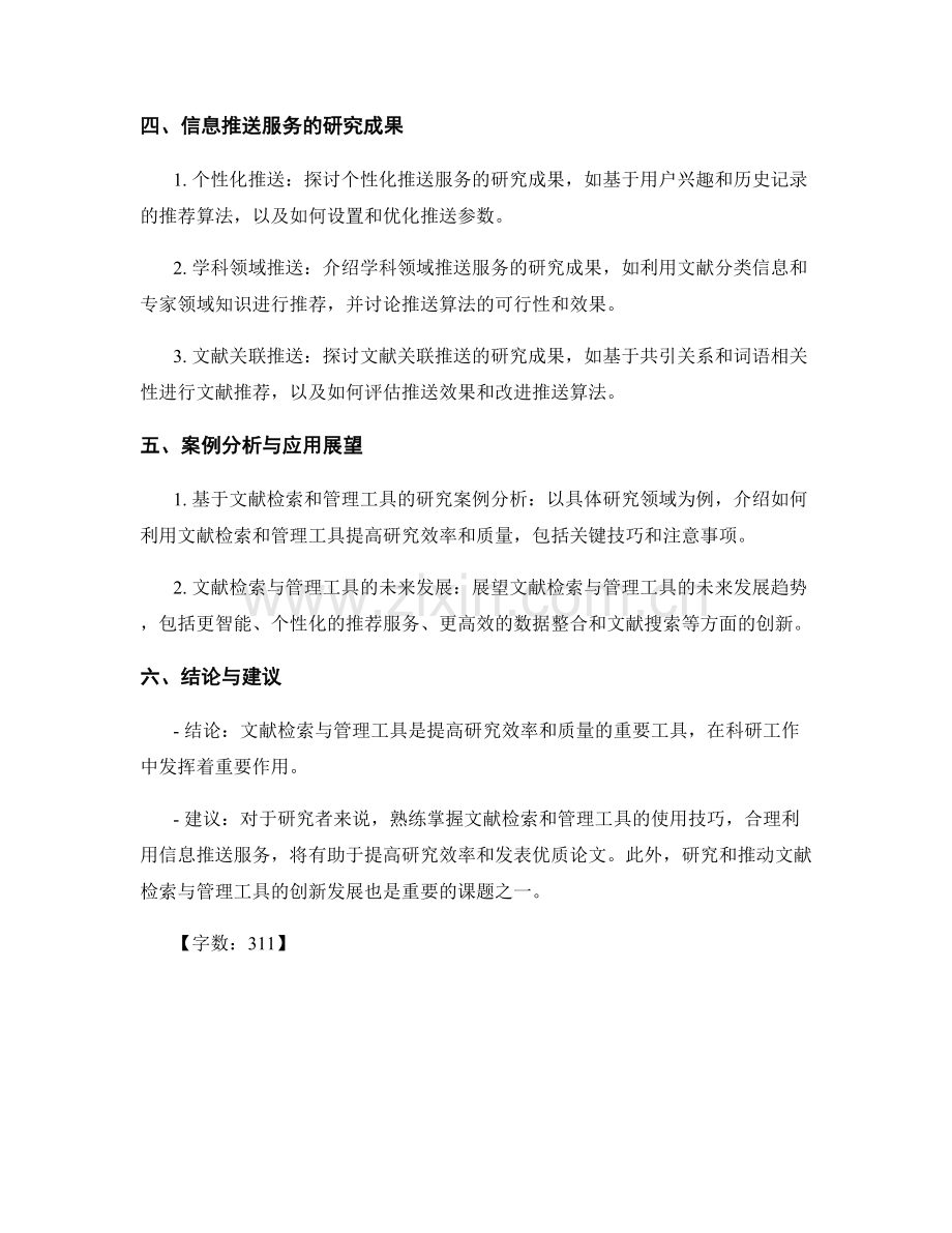 报告中的文献检索与文献管理工具的使用技巧与信息推送服务研究.docx_第2页