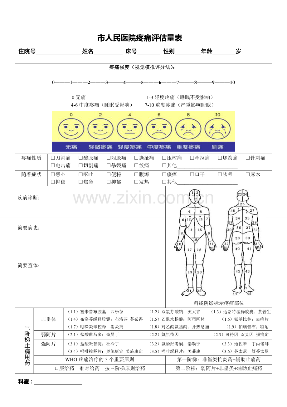 新版疼痛评估量表通用.doc_第1页