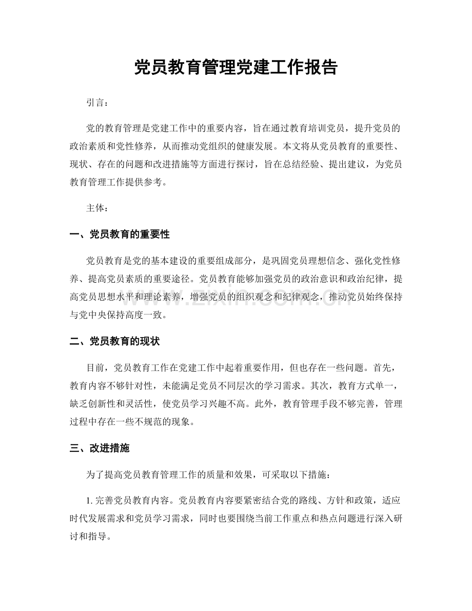 党员教育管理党建工作报告.docx_第1页