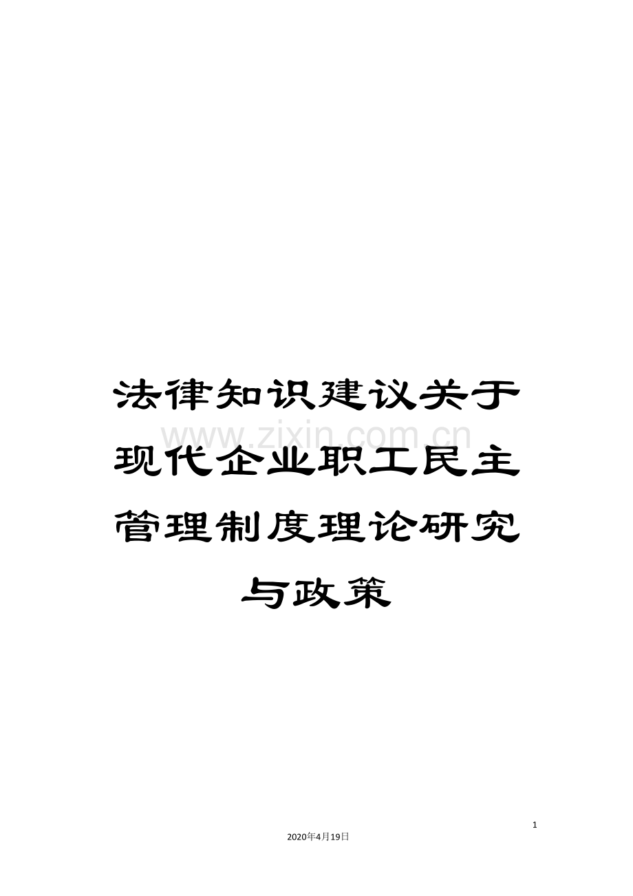 法律知识建议关于现代企业职工民主管理制度理论研究与政策.doc_第1页