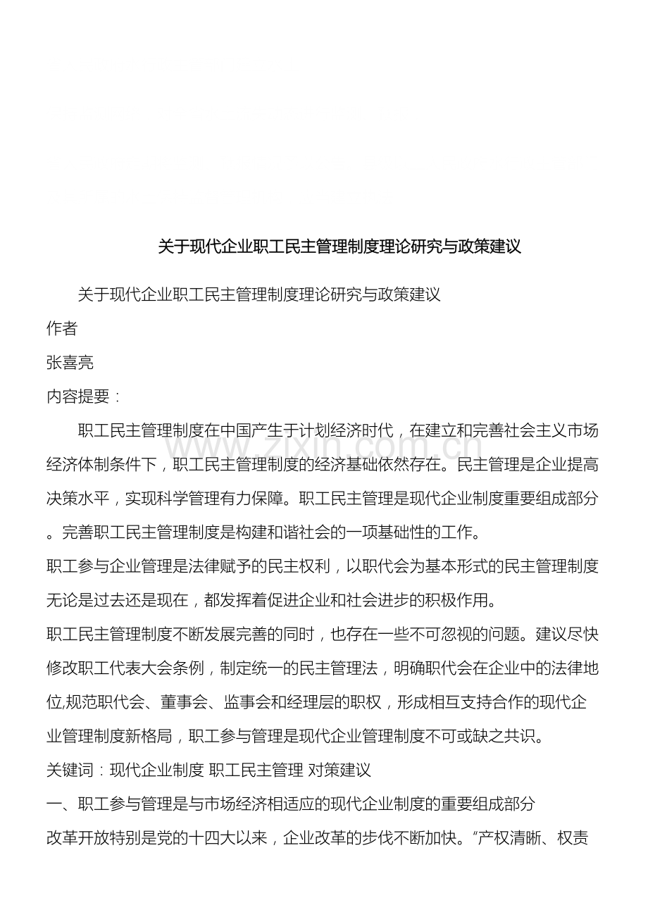 法律知识建议关于现代企业职工民主管理制度理论研究与政策.doc_第2页