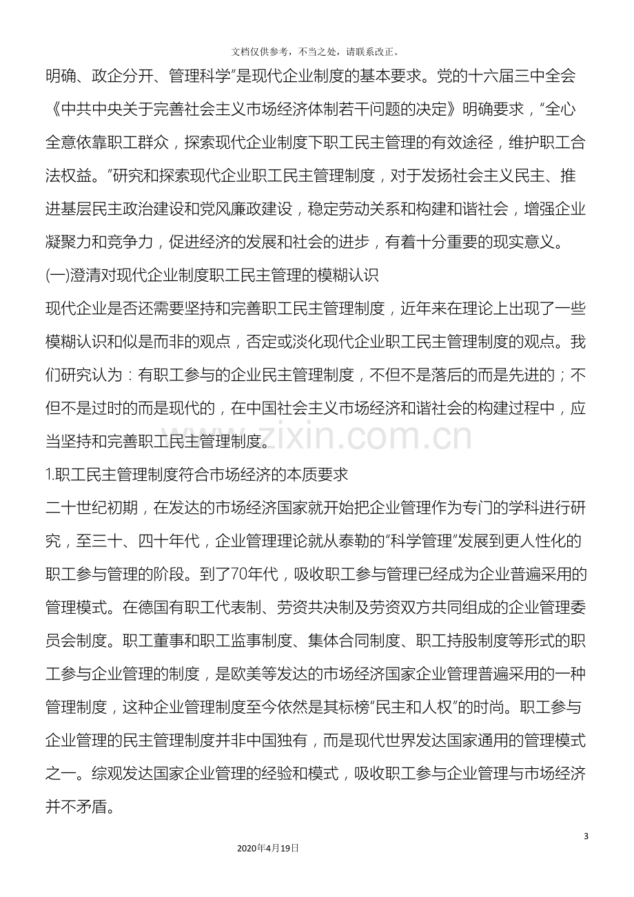 法律知识建议关于现代企业职工民主管理制度理论研究与政策.doc_第3页