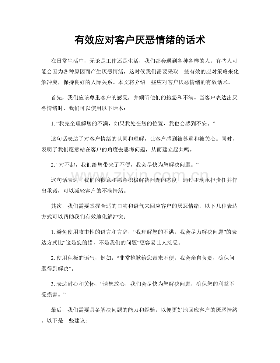 有效应对客户厌恶情绪的话术.docx_第1页