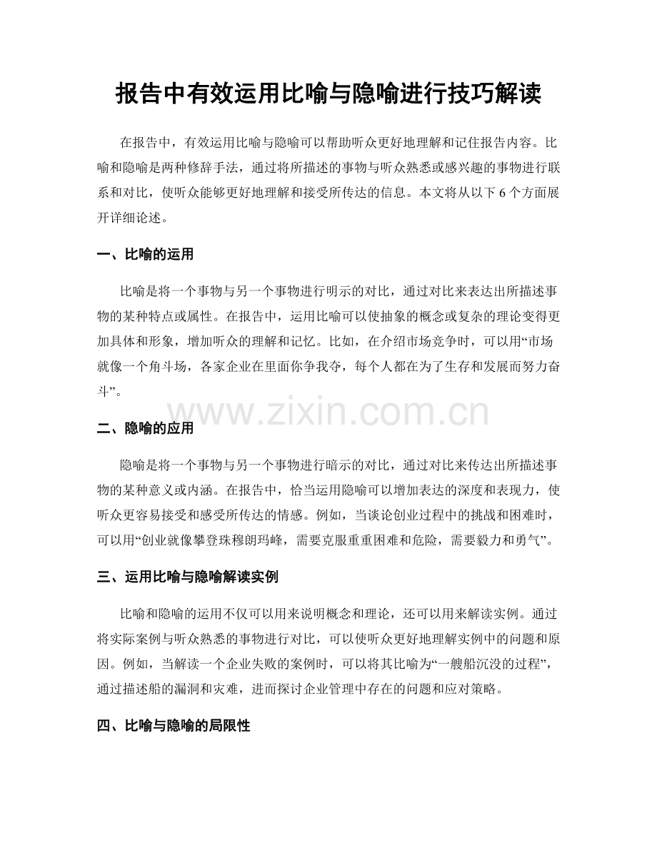 报告中有效运用比喻与隐喻进行技巧解读.docx_第1页