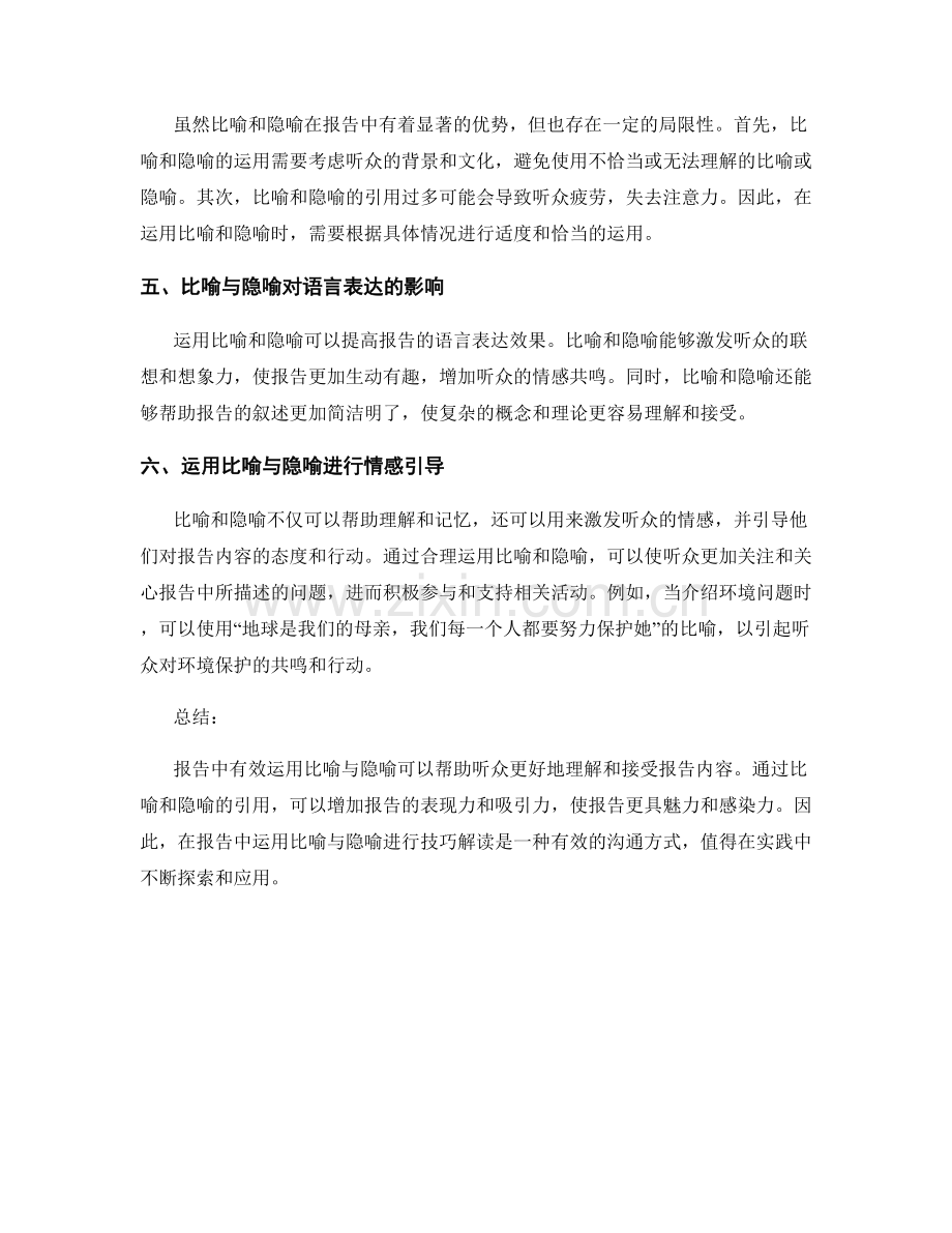 报告中有效运用比喻与隐喻进行技巧解读.docx_第2页