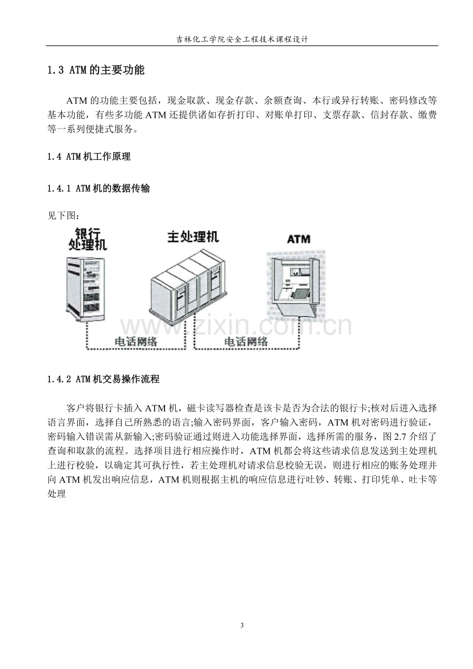 基于安全人机工程学的atm机设计论文安全工程技术-本科论文.doc_第3页