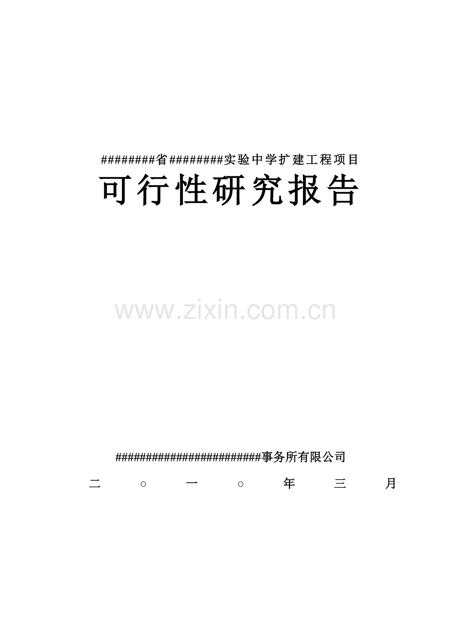 实验中学扩建工程项目可行性研究报告书.doc_第1页