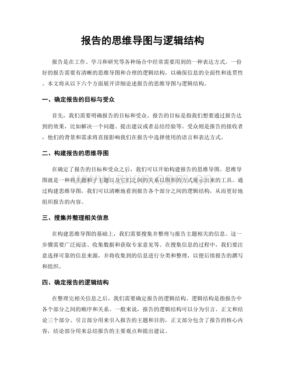 报告的思维导图与逻辑结构.docx_第1页