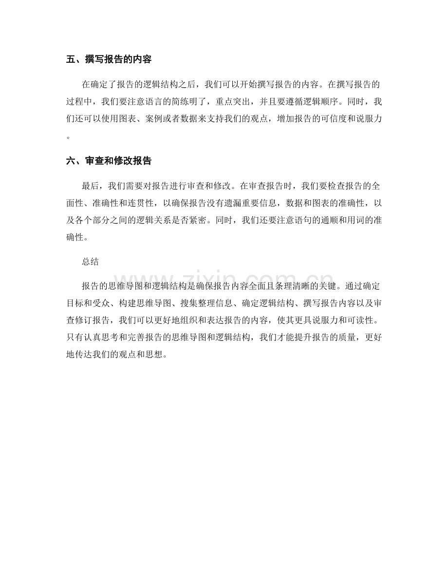 报告的思维导图与逻辑结构.docx_第2页