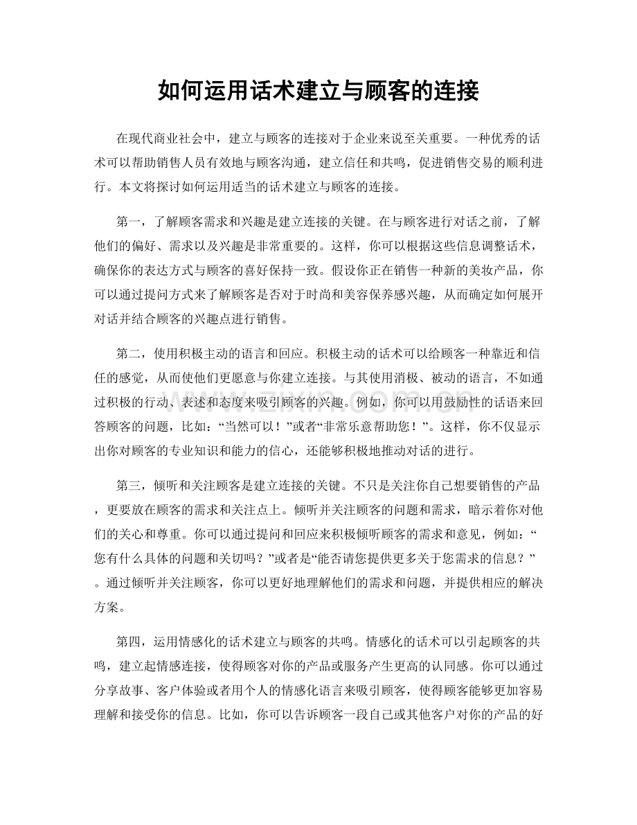 如何运用话术建立与顾客的连接.docx_第1页