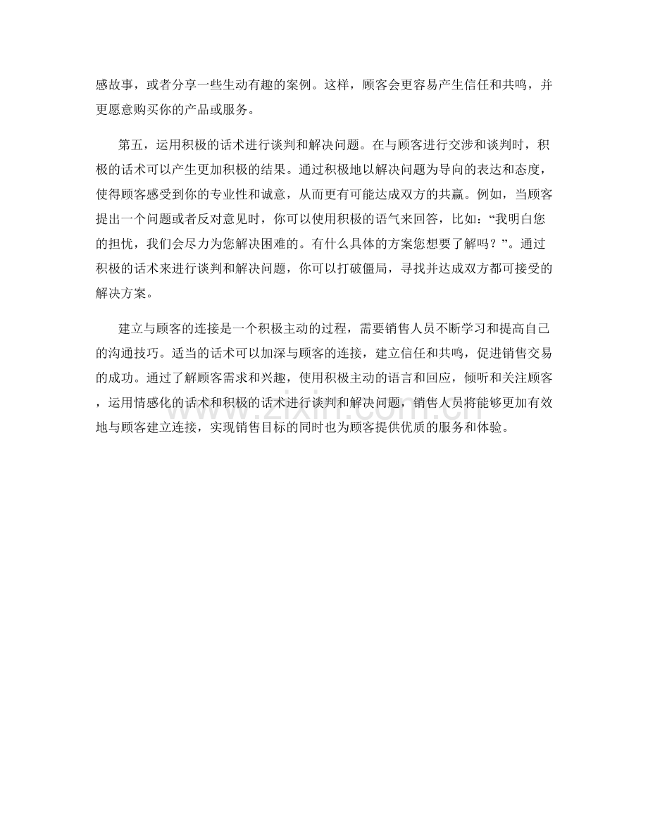 如何运用话术建立与顾客的连接.docx_第2页