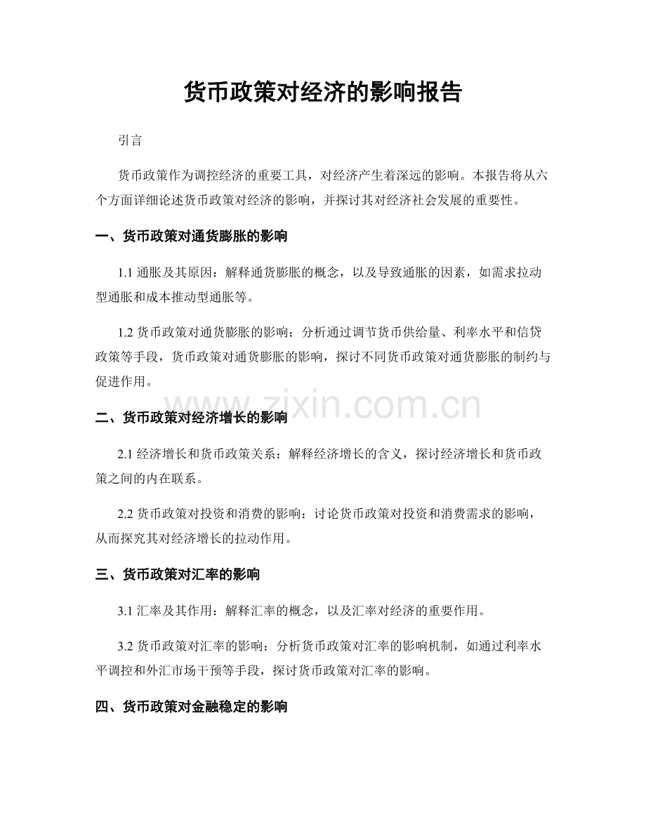 货币政策对经济的影响报告.docx_第1页