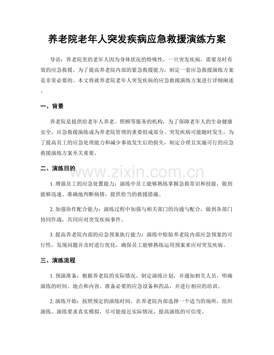 养老院老年人突发疾病应急救援演练方案.docx_第1页