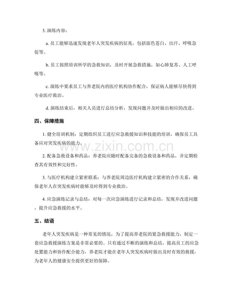 养老院老年人突发疾病应急救援演练方案.docx_第2页